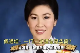 佩通坦：一门三总理全是华裔？泰国传奇家族西那瓦。