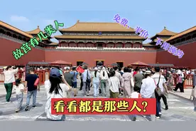 故宫这几类人不用预约，免费和半价等优惠，了解清楚不花冤枉钱视频封面