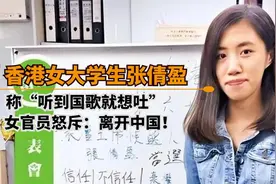 香港女大学生张倩盈，宣称“听国歌想吐”，女高官怒斥：离开中国