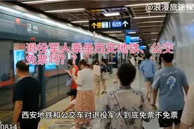 退役军人持优待证在西安乘坐公交车、地铁免费吗？真实情况是这样视频封面