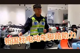 新国标电动车的脚踏和链条能帮你助力吗？1分钟全懂。视频封面