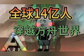 全球14亿人，穿越方舟世界1#制作不易视频封面
