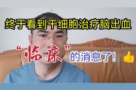 脑出血病友的期盼—干细胞治疗脑出血中风临床终于有消息了！加油视频封面