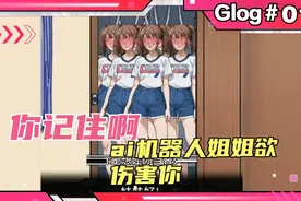 你记住啊，ai机器人姐姐欲伤害妹妹视频封面