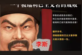 千古一相李斯 是小人还是忠臣？你该如何评价？视频封面