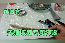 绊脚套，实际制作教程。天落鸟收割专用神器