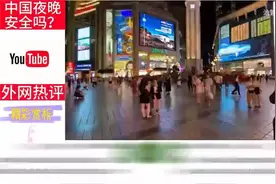 外网热议：中国的夜晚安全吗？老外：很危险！一不小心就变胖视频封面