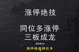 涨停绝技同位出现多次涨停，三板定成妖，捕捉连板妖股！视频封面