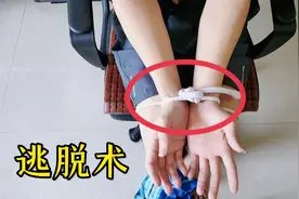 用绳子绑住双手双脚，怎样能做到瞬间逃脱，一看就懂！视频封面
