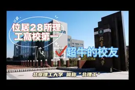 实力强悍的理工高校一一北京理工大学视频封面