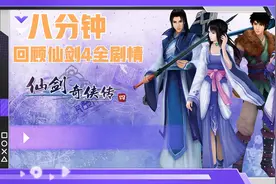 八分钟回顾仙剑4全剧情