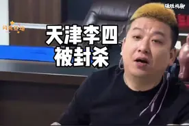 网络不是法外之地！一首《兰花草》天津李四被全网封杀！