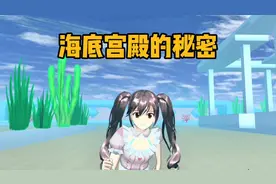 樱花校园模拟器：海底宫殿如何下去？里面隐藏了什么秘密？