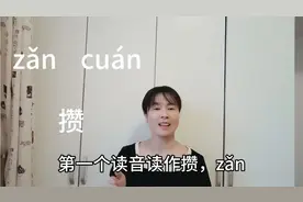 “攒”有两个音，“积攒”大家会读，“万头攒动”怎么读？啥意思