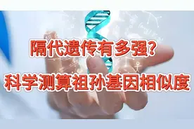 隔代遗传有多强？科学测算祖孙基因相似度视频封面