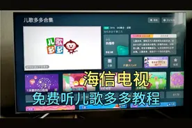 海信电视免费听（儿歌多多）教程视频封面