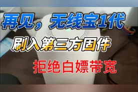 拒绝白嫖带宽，回归路由器本质，京东云一代刷入第三方固件方法。