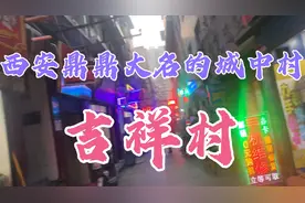 西安鼎鼎大名的城中村—吉祥村，没有他姨给说悄悄话，但商业发达