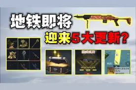 地铁逃生即将迎来5大更新！