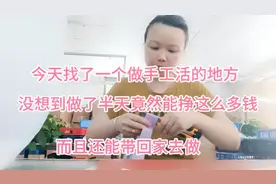 今天找到一个做手工活的地方，没想到做了半天竟然能挣这么多钱视频封面