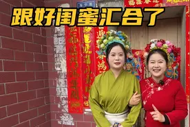 跟钱贝的好闺蜜汇合了，闺蜜嫁到泉州了，一起去蟳埔村簪花换装玩