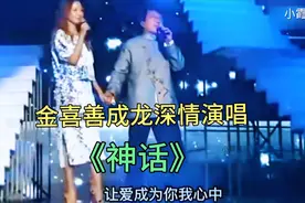 金喜善成龙深情演唱《神话》太好听了！视频封面