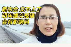 新农合交不上了，不交了，明年续交报销 比例会受到影响吗视频封面