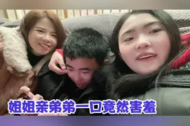 相差5岁的姐姐亲弟弟一口，看看会有啥反应，没想到小家伙害羞了视频封面