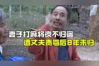 妻子打麻将夜不归宿，遭丈夫责骂后8年未归，回家就要13万赔偿视频封面