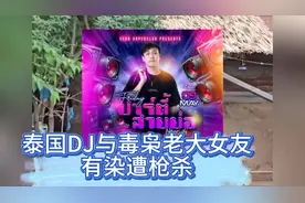 泰国DJ与毒枭老大女友有染遭枪杀抛尸树林女友提醒他远离该女子视频封面