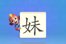 一起学习汉字《妹》视频封面