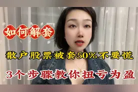 散户手中股票被套50%后，该如何做简单做好这3步扭亏为盈！收藏