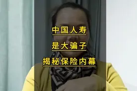 中国人寿是大骗子，有人已中招了，揭秘保险内幕！