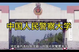 中国人民警察大学视频封面