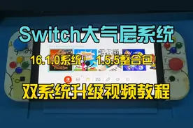 Switch大气层16.1.0系统大气层1.5.5整合包双系统升级视频教程