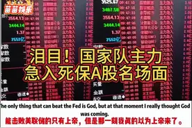 外网热议：国家队主力急入死保A股名场面，中国网友泪流满面…