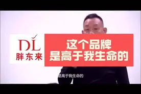 胖东来：DL品牌是高于我生命的！我佩服！牛！强！