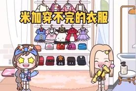 米加小镇：如何在米加获得穿不完的衣服？