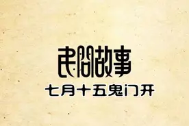 七月十五鬼门开视频封面