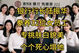 银行行长陆振华:豢养32位女员工，专挑肤白貌美，个个死心塌地…