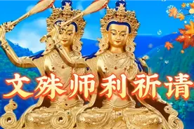 佛曲《文殊师利祈请颂》