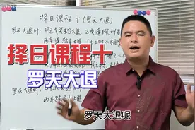 择日课程十（罗天大退）
