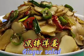 凉拌洋姜好吃又简单的做法，鲜嫩脆爽、酸辣可口，开胃解腻又下饭