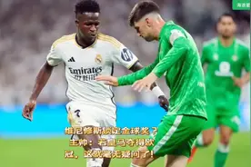 维尼修斯锁定金球奖？主帅：若皇马夺得欧冠，这就毫无疑问了！视频封面