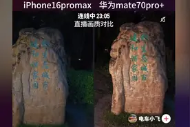 全网实锤：iPhone16直播画质确实不如华为mate70？视频封面