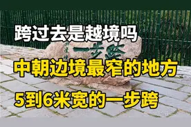 跨过去是越境吗 中朝边境最窄的地方  5到6米宽的一步跨视频封面