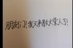 火柴人基础教程二