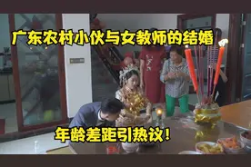 广东农村小伙与女教师的结婚，大家看看般配吗视频封面