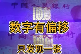 土豪金100元防伪数字100，有偏移，比较少见
