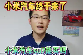 小米汽车终于公布价格了，su7该买哪个版本，小米汽车值得买吗？